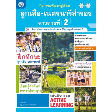 กิจกรรมพัฒนาผู้เรียน ลูกเสือ-เนตรนารีสำรอง ดาวดวงที่ 2 ชั้นประถมศึกษาปีที่ 2 กิจกรรมพัฒนาผู้เรียน ลูกเสือ-เนตรนารีสำรอง ดาวดวงที่ 2 ชั้นประถมศึกษาปีที่ 2